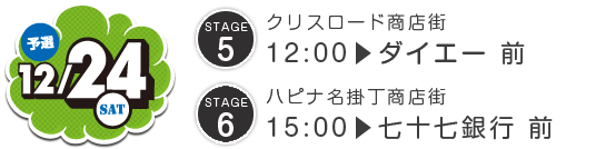 12月24日（土）