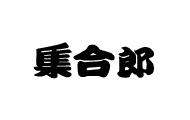 集合郎